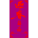 download Chinesse New Year Red Envelope clipart image with 315 hue color