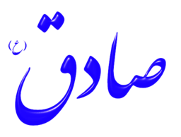 Alinn Imam Sadegh As