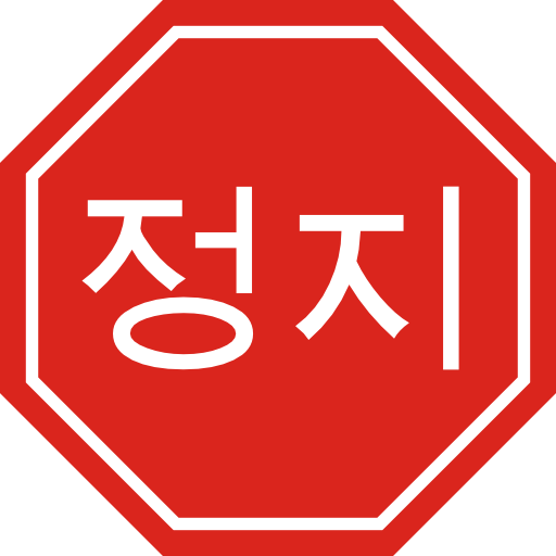Korean Stop Sign